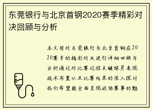 东莞银行与北京首钢2020赛季精彩对决回顾与分析
