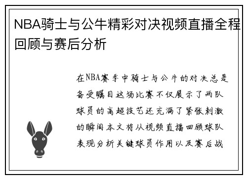 NBA骑士与公牛精彩对决视频直播全程回顾与赛后分析