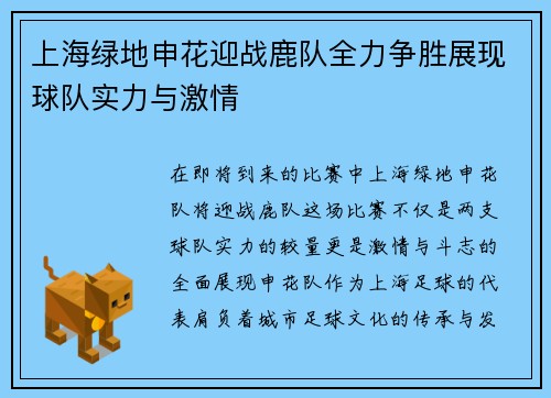 上海绿地申花迎战鹿队全力争胜展现球队实力与激情