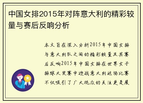 中国女排2015年对阵意大利的精彩较量与赛后反响分析