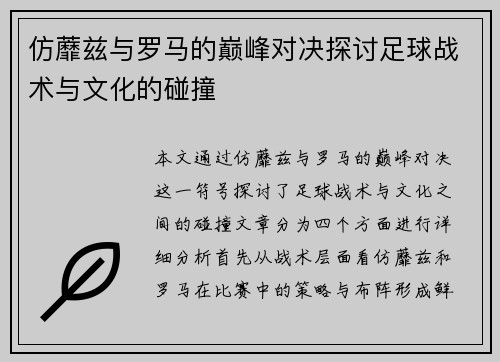 仿蘼兹与罗马的巅峰对决探讨足球战术与文化的碰撞