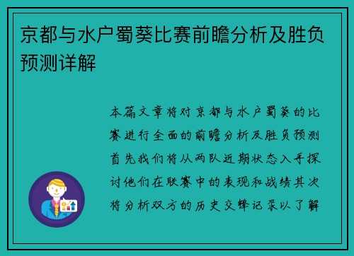 京都与水户蜀葵比赛前瞻分析及胜负预测详解