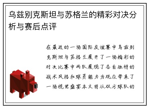 乌兹别克斯坦与苏格兰的精彩对决分析与赛后点评