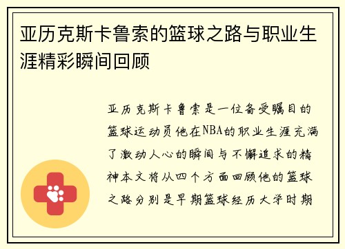亚历克斯卡鲁索的篮球之路与职业生涯精彩瞬间回顾