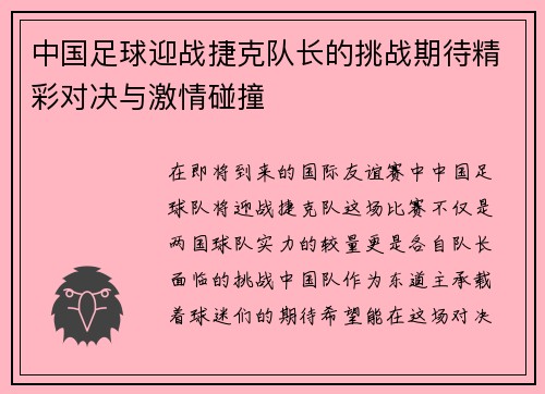 中国足球迎战捷克队长的挑战期待精彩对决与激情碰撞