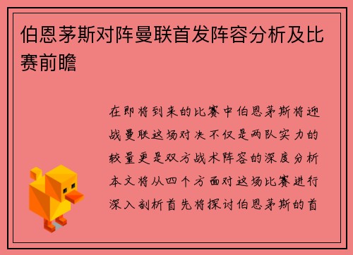 伯恩茅斯对阵曼联首发阵容分析及比赛前瞻