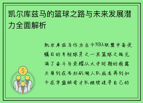 凯尔库兹马的篮球之路与未来发展潜力全面解析