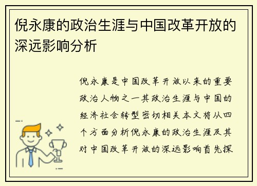 倪永康的政治生涯与中国改革开放的深远影响分析