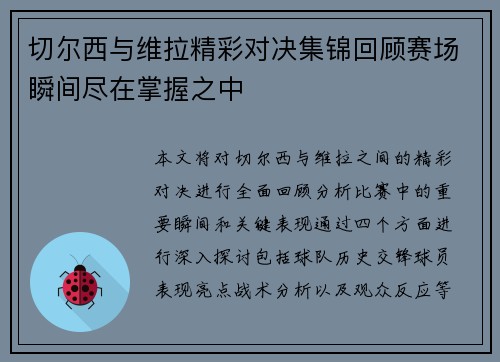 切尔西与维拉精彩对决集锦回顾赛场瞬间尽在掌握之中