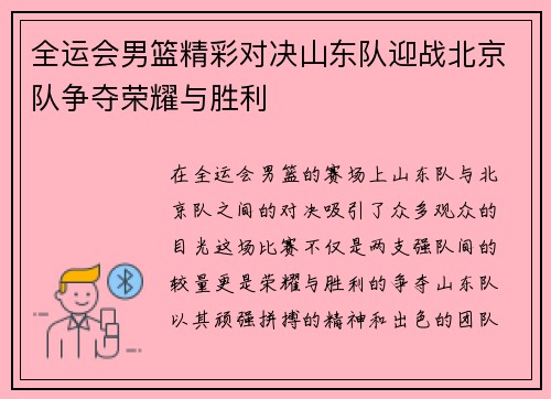 全运会男篮精彩对决山东队迎战北京队争夺荣耀与胜利