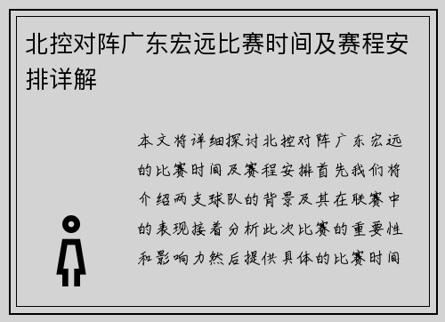 北控对阵广东宏远比赛时间及赛程安排详解