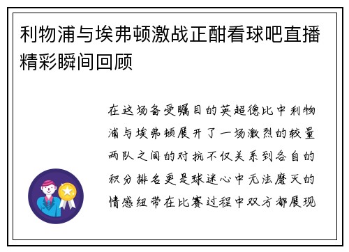 利物浦与埃弗顿激战正酣看球吧直播精彩瞬间回顾