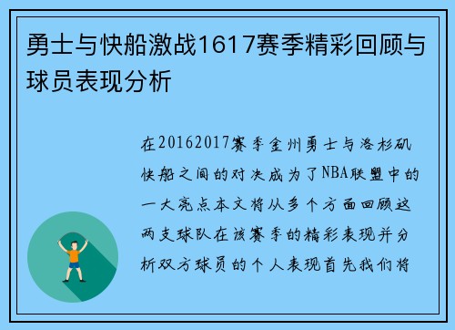 勇士与快船激战1617赛季精彩回顾与球员表现分析