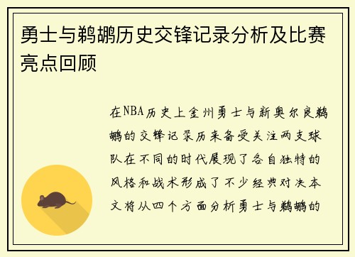 勇士与鹈鹕历史交锋记录分析及比赛亮点回顾