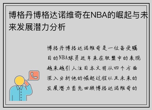 博格丹博格达诺维奇在NBA的崛起与未来发展潜力分析