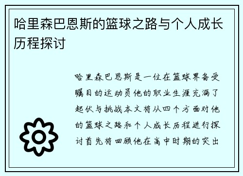哈里森巴恩斯的篮球之路与个人成长历程探讨
