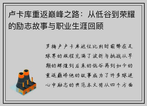 卢卡库重返巅峰之路：从低谷到荣耀的励志故事与职业生涯回顾