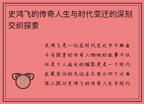 史鸿飞的传奇人生与时代变迁的深刻交织探索