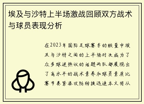 埃及与沙特上半场激战回顾双方战术与球员表现分析