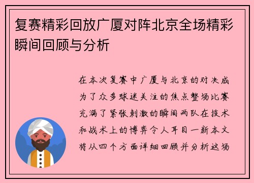 复赛精彩回放广厦对阵北京全场精彩瞬间回顾与分析