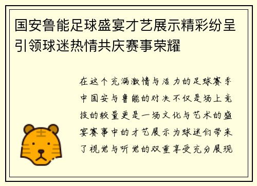 国安鲁能足球盛宴才艺展示精彩纷呈引领球迷热情共庆赛事荣耀