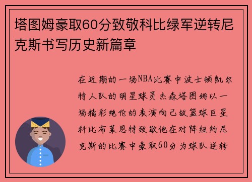 塔图姆豪取60分致敬科比绿军逆转尼克斯书写历史新篇章