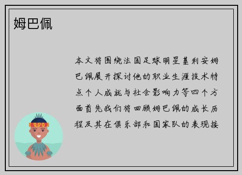 姆巴佩