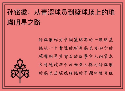 孙铭徽：从青涩球员到篮球场上的璀璨明星之路