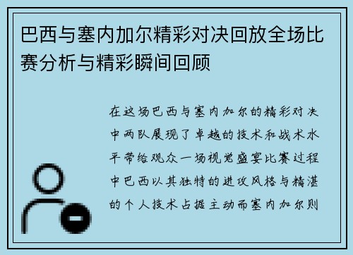 巴西与塞内加尔精彩对决回放全场比赛分析与精彩瞬间回顾