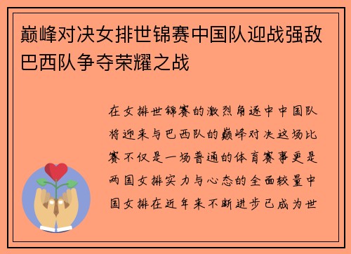 巅峰对决女排世锦赛中国队迎战强敌巴西队争夺荣耀之战