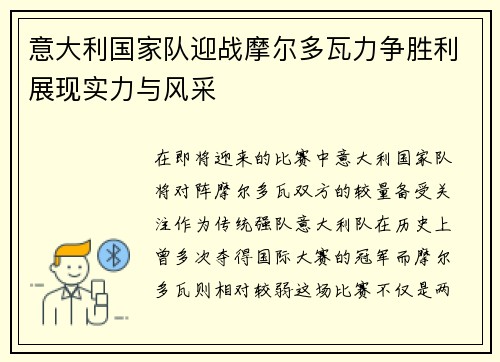意大利国家队迎战摩尔多瓦力争胜利展现实力与风采